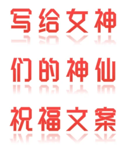 写给女神们的神仙祝福文案