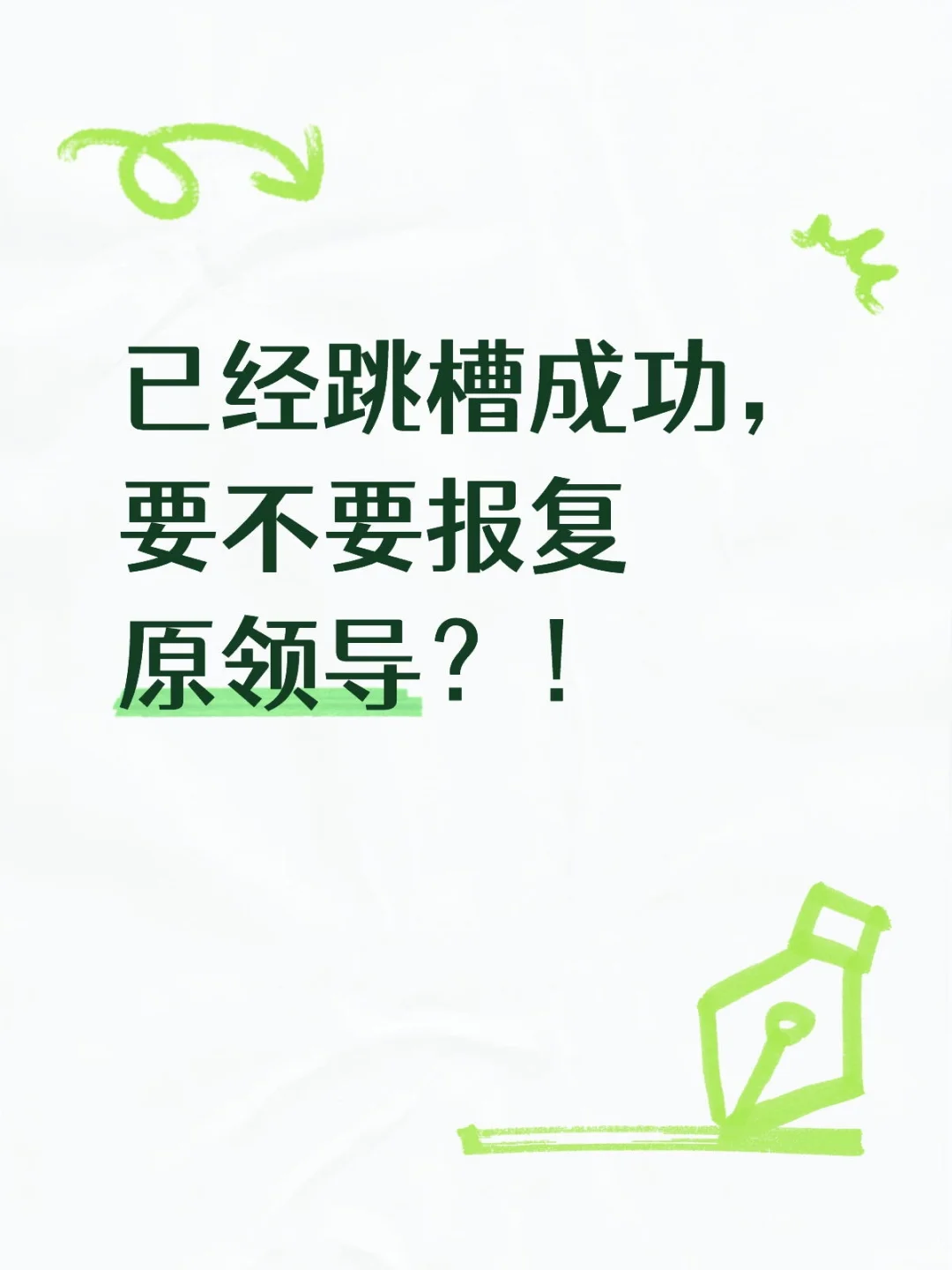 已经跳槽成功，要不要报复原领导？！