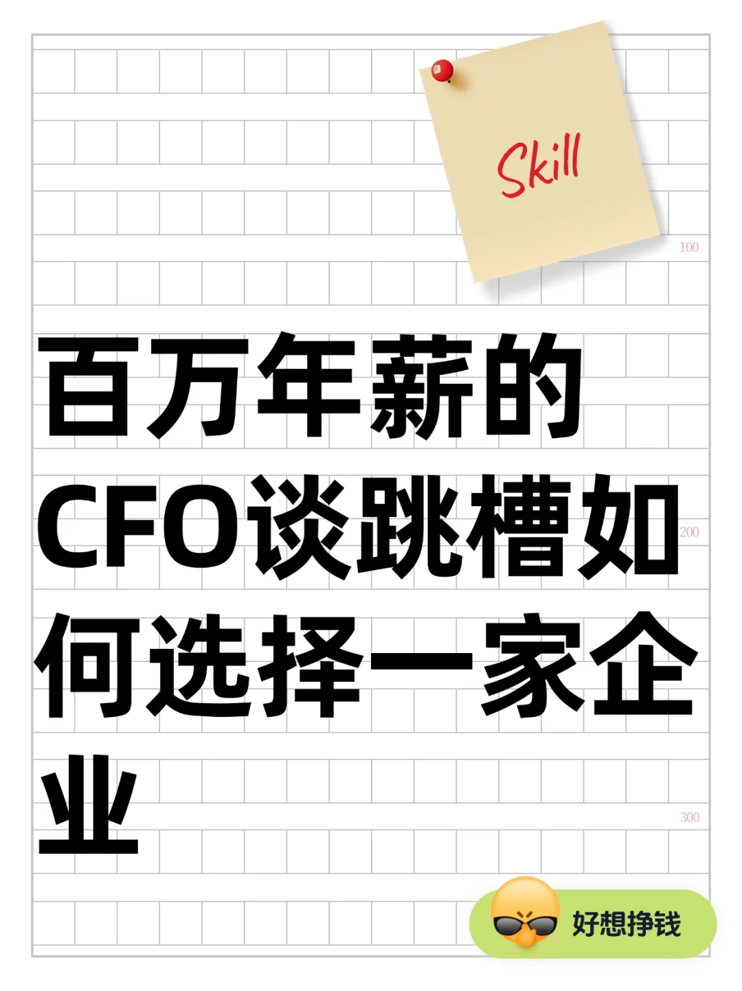 百万年薪的CFO谈跳槽如何选择一家企业