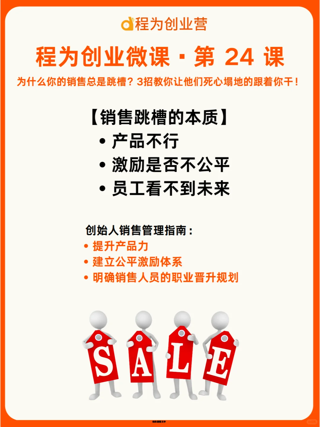 为什么你的销售总是跳槽？
