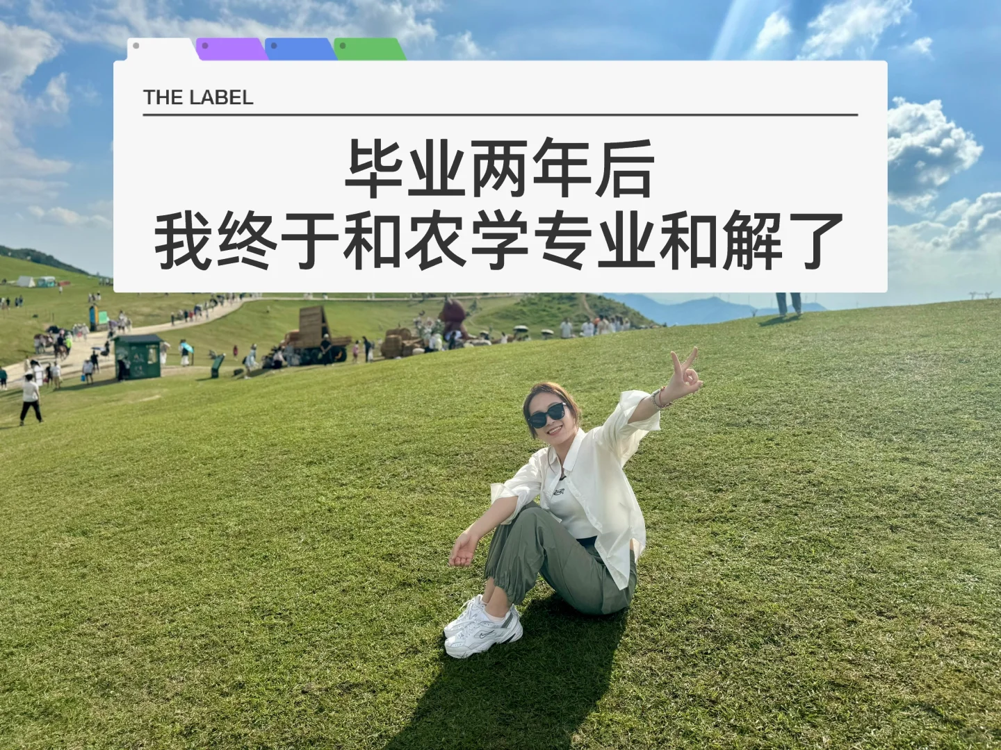 985/211农学硕士,现在我和专业和解了