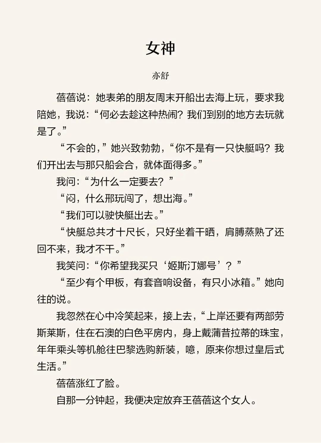 亦舒《女神》