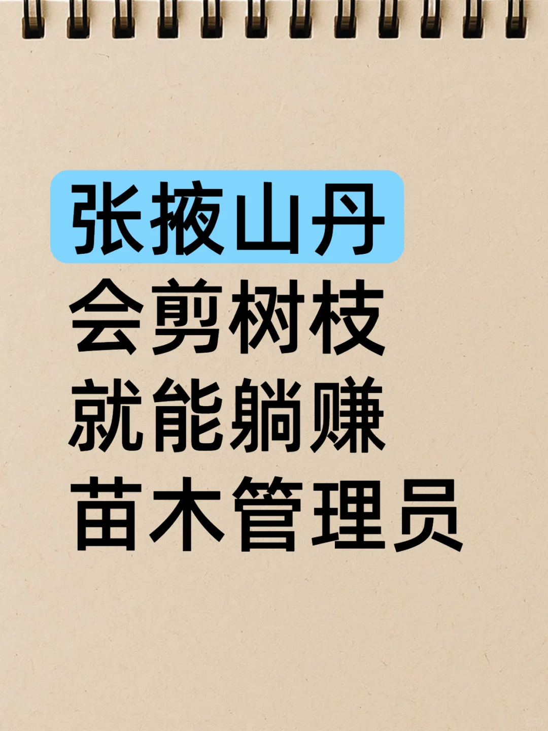 ?农学人狂喜!零成本躺赚神仙岗