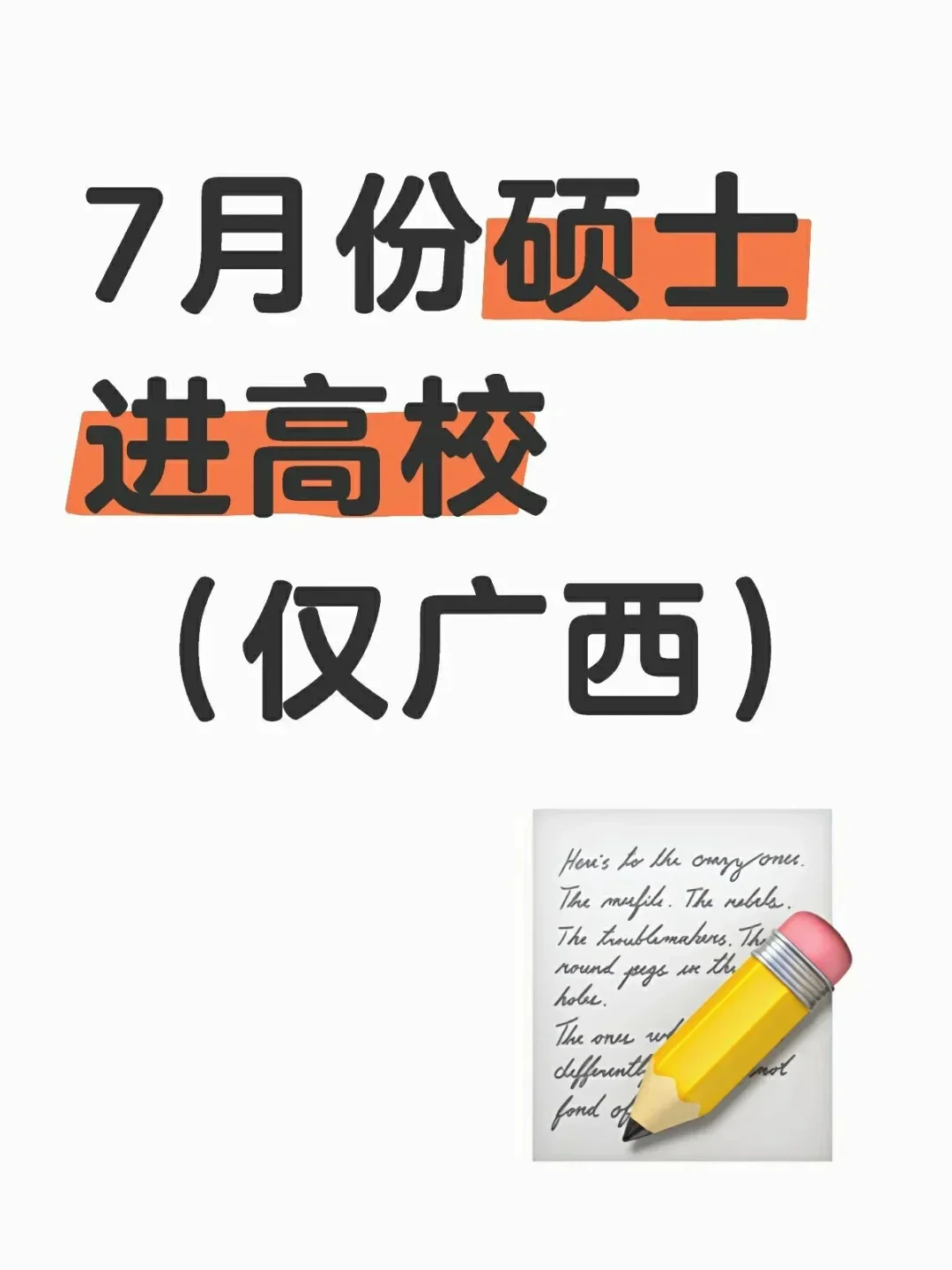 其实7月很多广西高校招聘教师岗都挺水的...