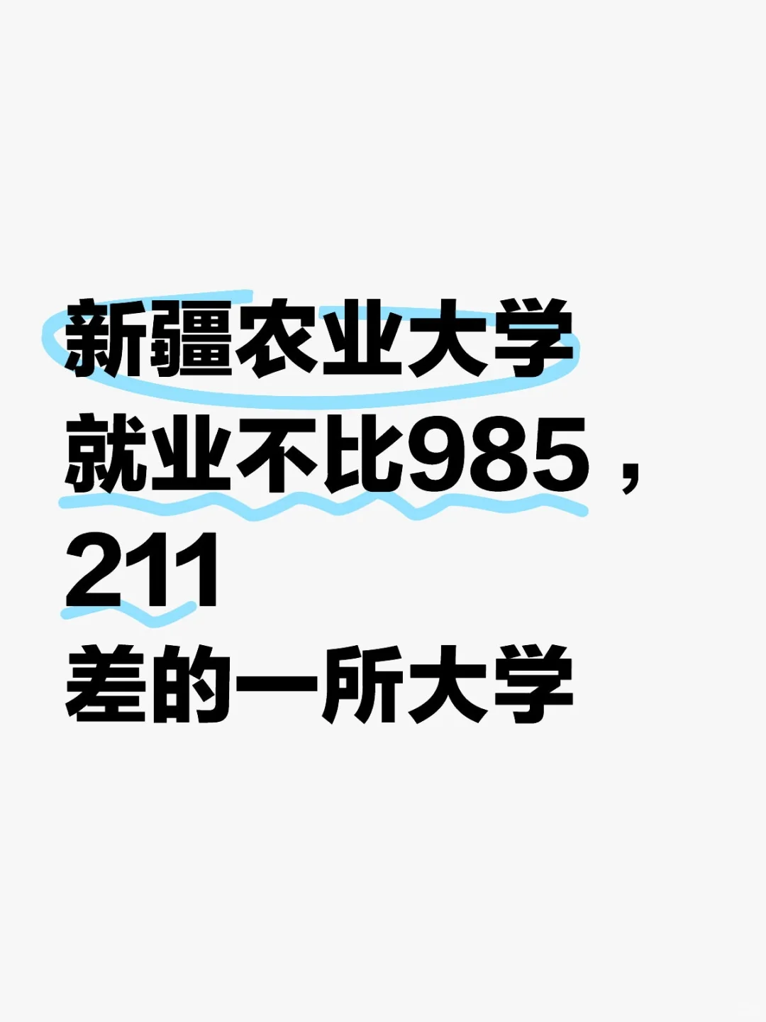 新疆农业大学就业不比985 211差