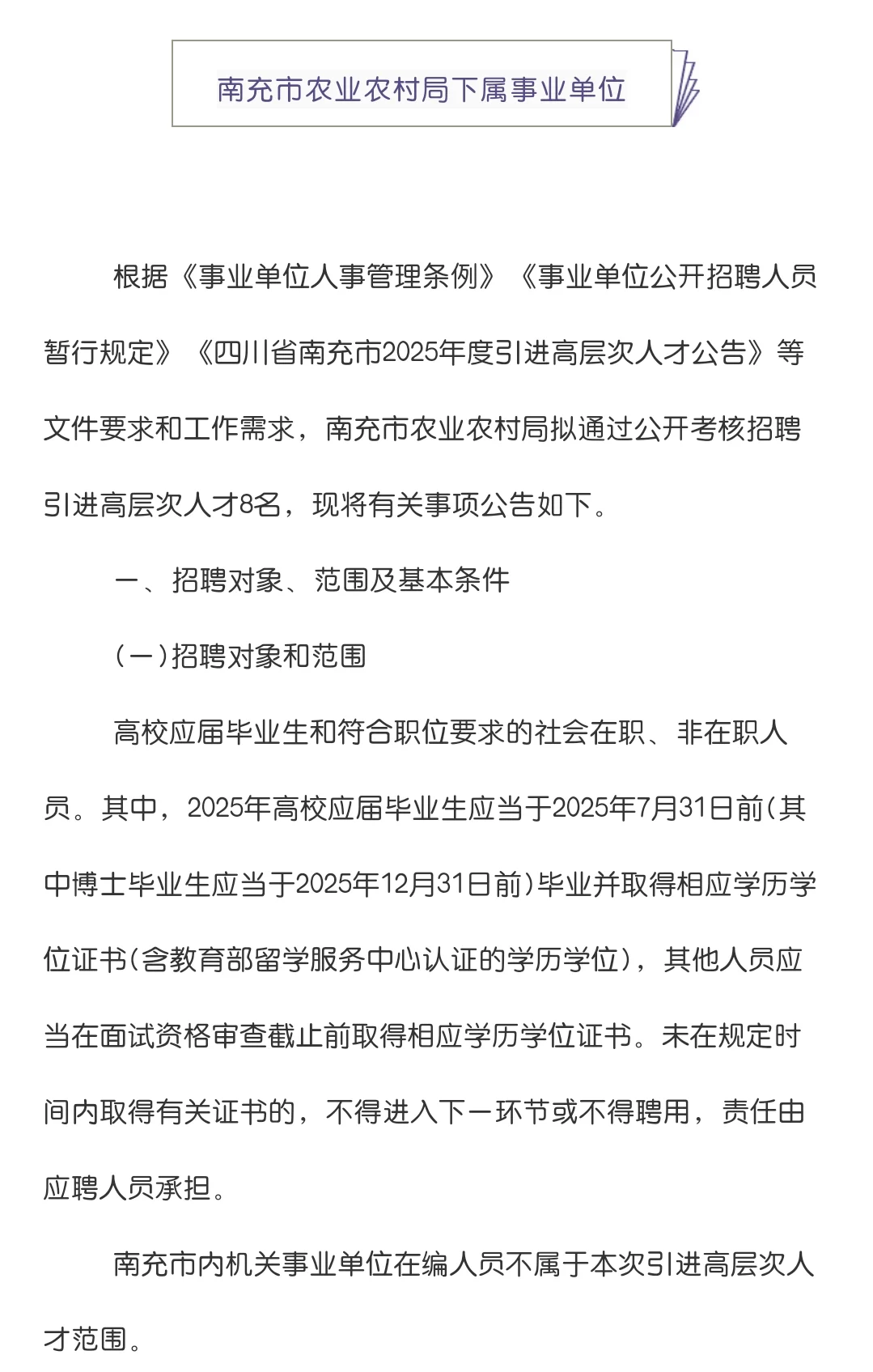 南充市农业农村局下属事业单位引进8人！