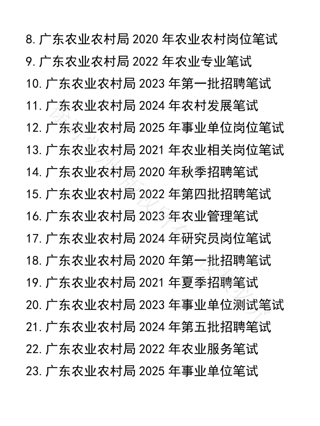 广东农业农村局事业单位笔试真题36套