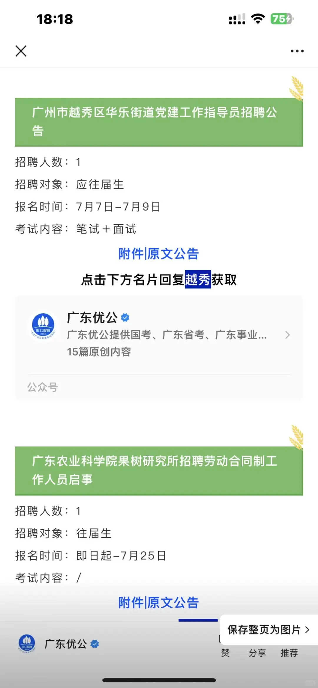 7月7日｜广州、深圳、珠海等地事业单位招聘