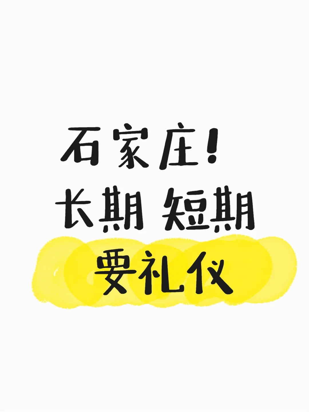 长期 短期 要礼仪