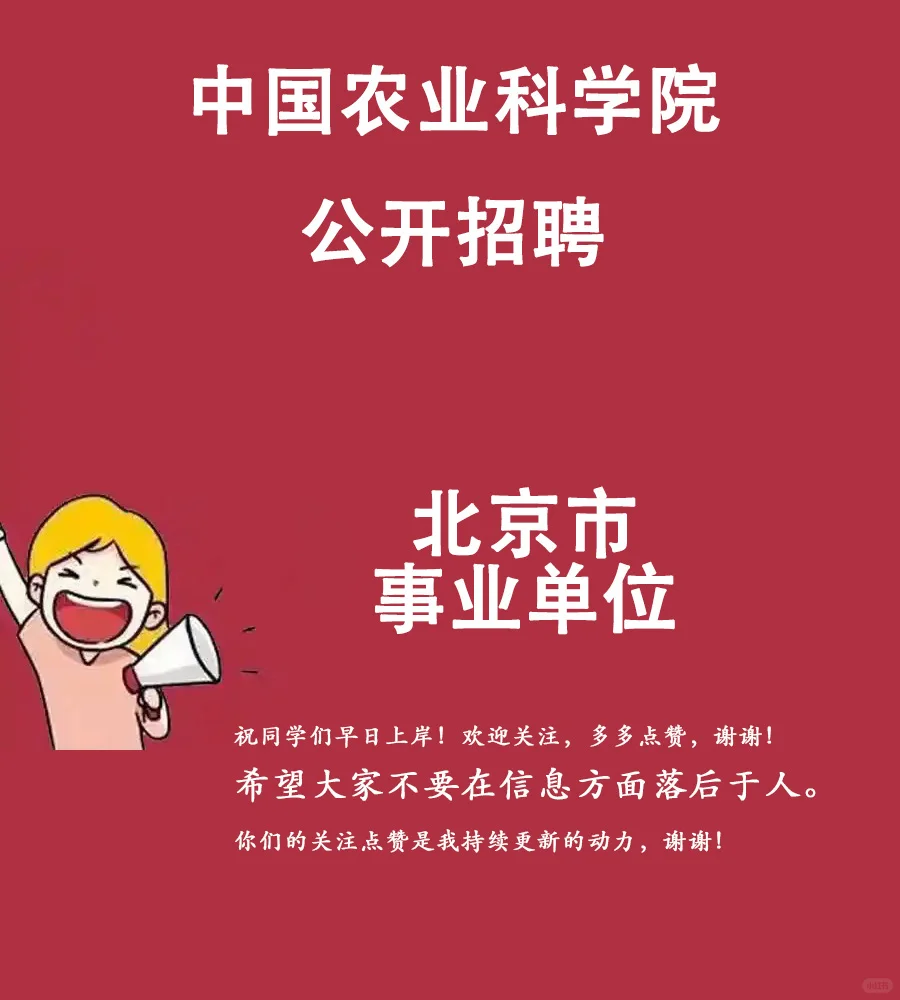 北京事业编招聘——中国农业科学院