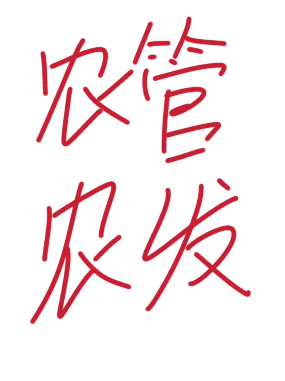 农管农发可走这些方向?