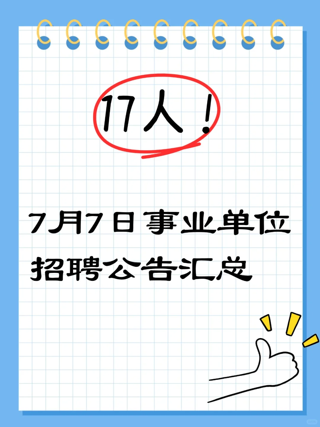 7月7日｜广州、深圳、珠海等地事业单位招聘