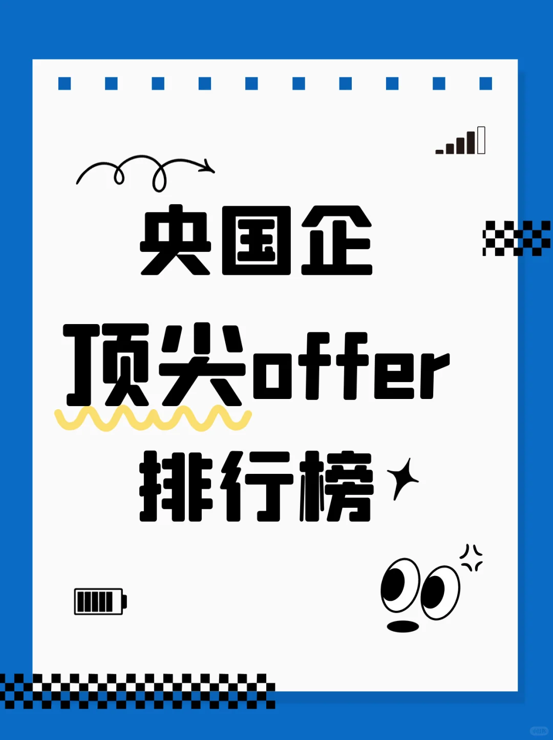 央国企顶尖offer排行榜