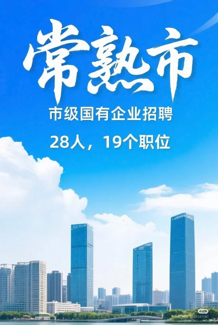 常熟市国有企业招聘