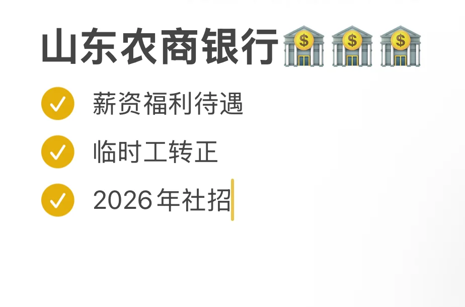 山东农商行招聘!!!