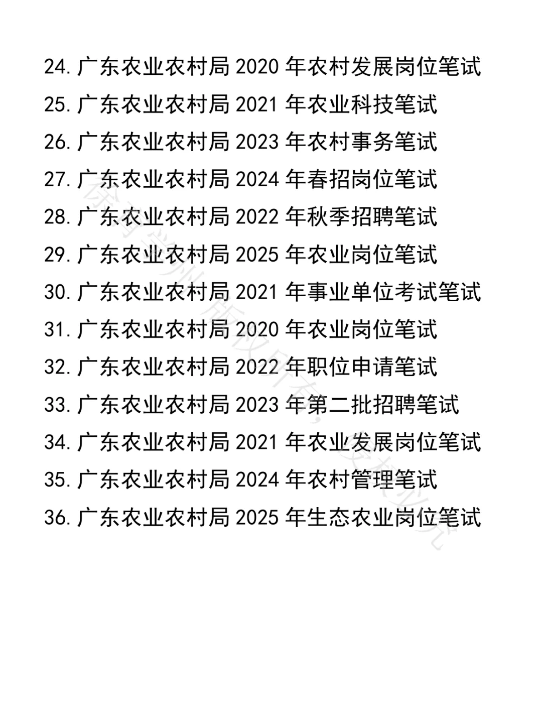 广东农业农村局事业单位笔试真题36套