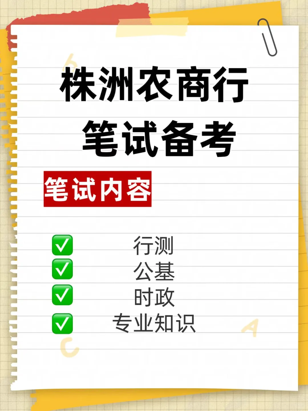 株洲农商业笔试备考