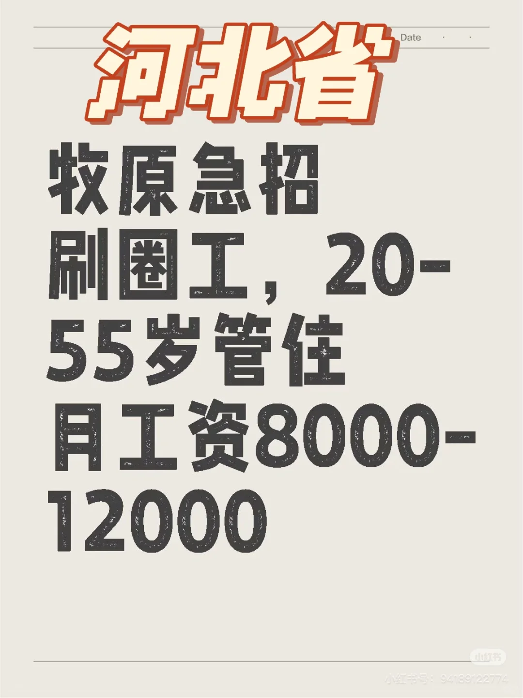 河北省急招,刷圈除臭工,努力月薪过万