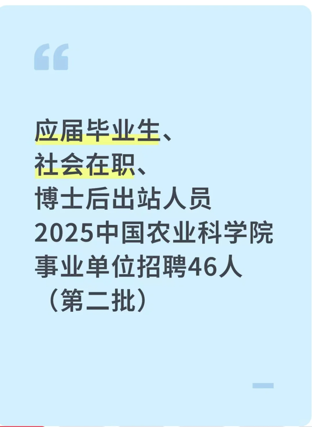 中国农科院招46人 事业编 年薪20万元