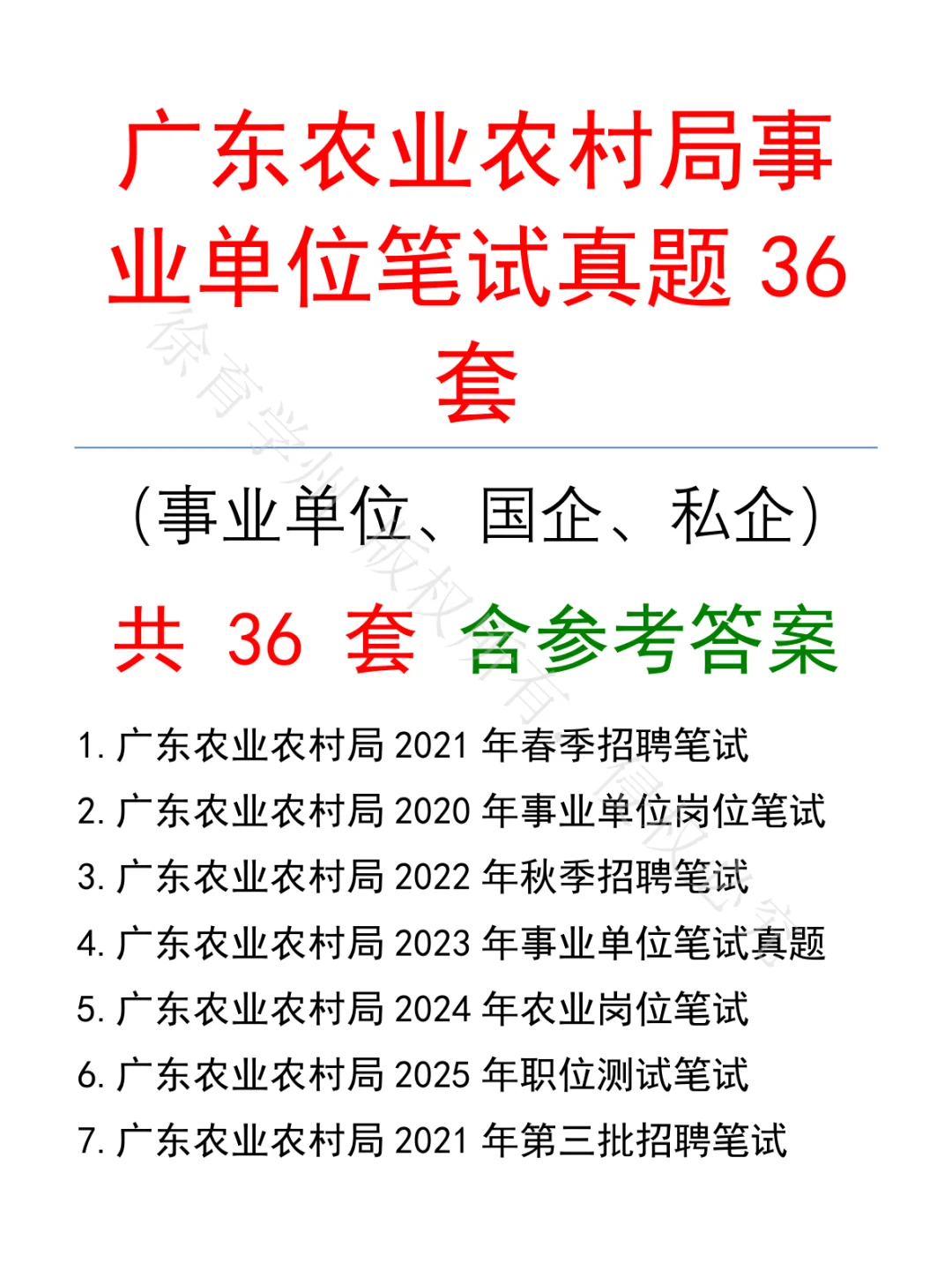 广东农业农村局事业单位笔试真题36套