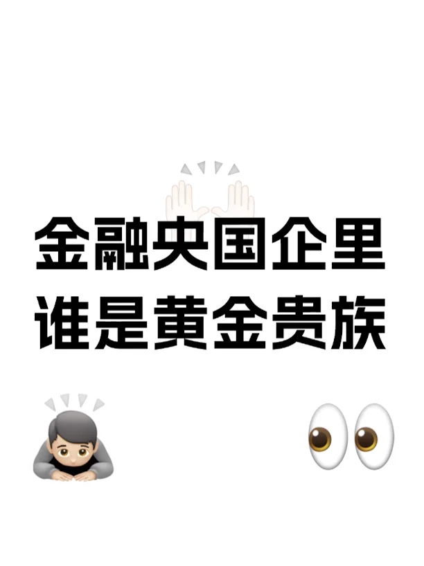 金融央国企:谁是黄金贵族