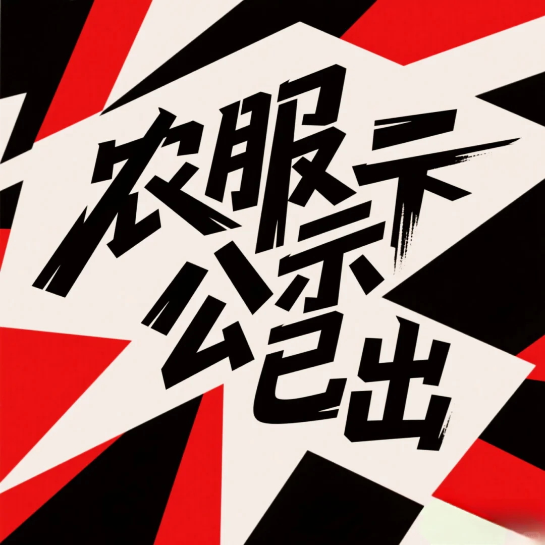 黑龙江农服公示