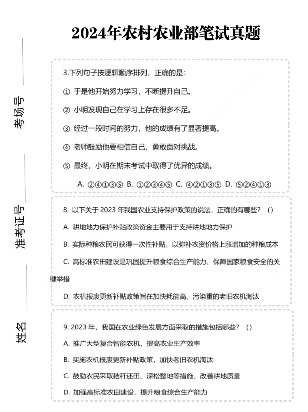 5.14才开始备考农业农村部,没方向,抄我的