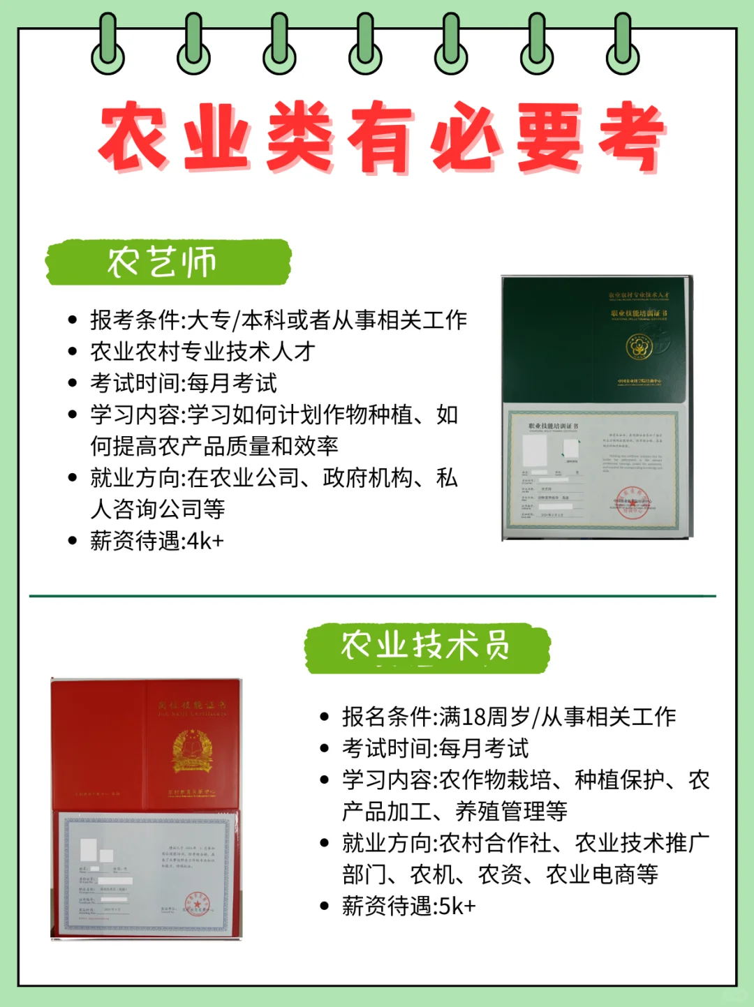 农学专业必看❗6个能月薪过万的宝藏证书