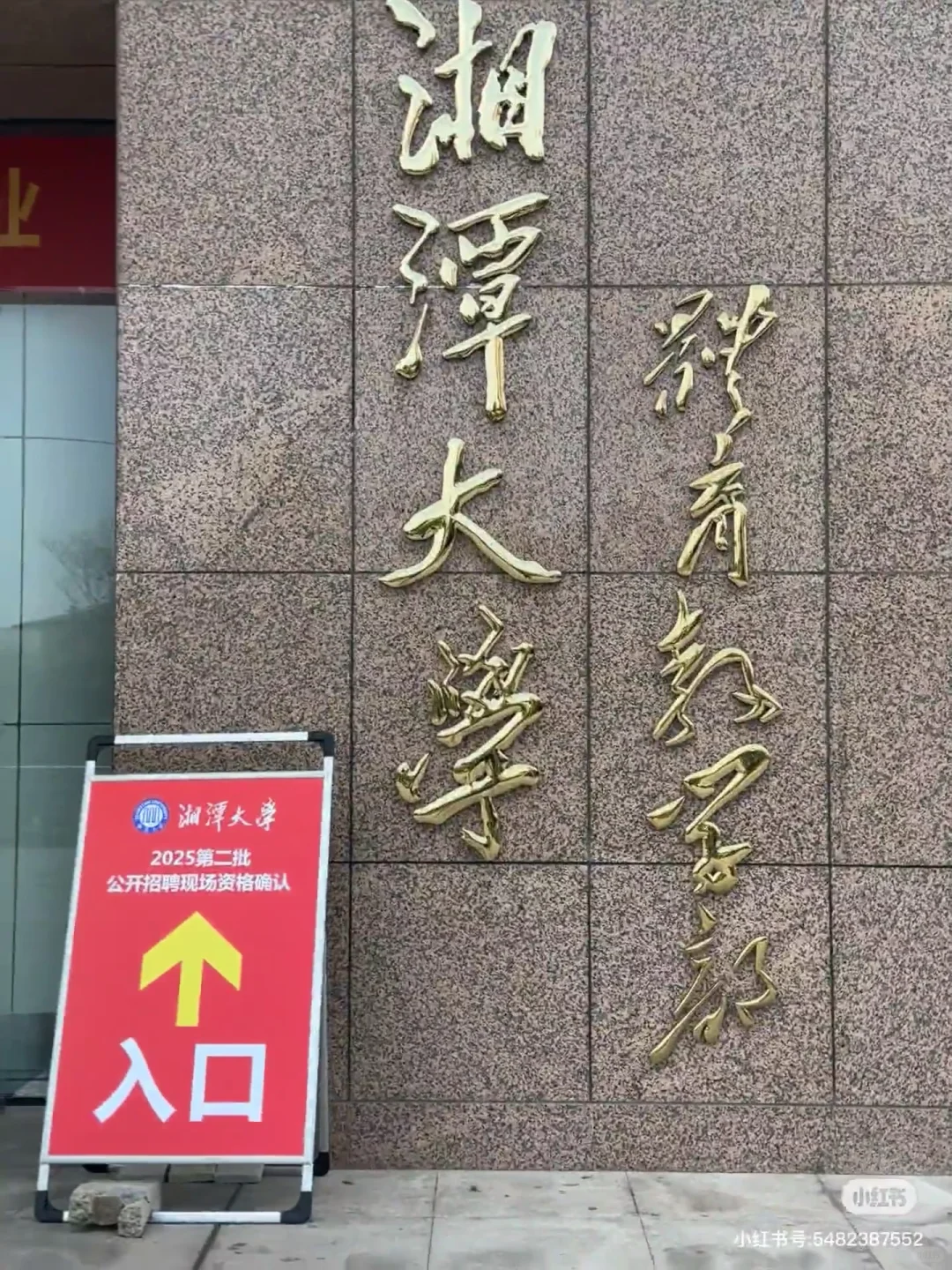 湘潭大学招聘考试 拼车！