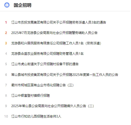 江山市农投发展集团招聘劳务派遣人员3名