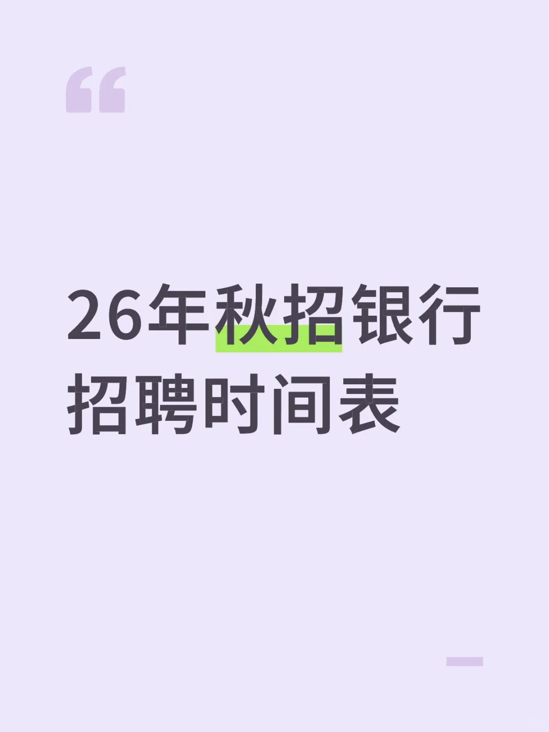 26年秋招银行招聘时间表