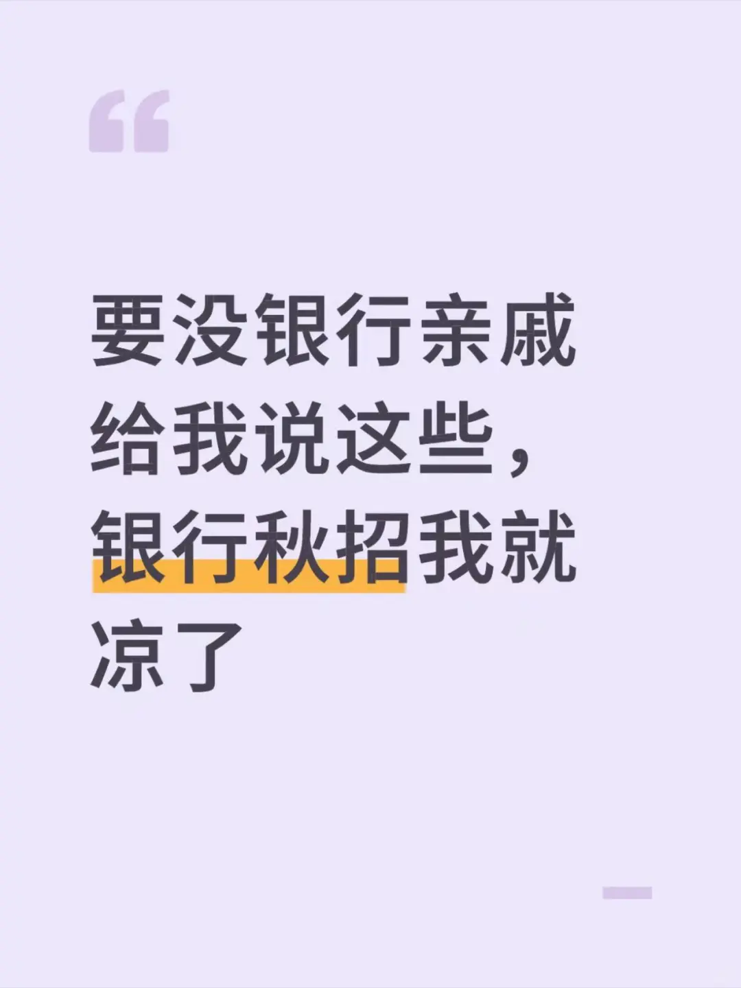 要没银行亲戚给我说这些,银行秋招我就凉了