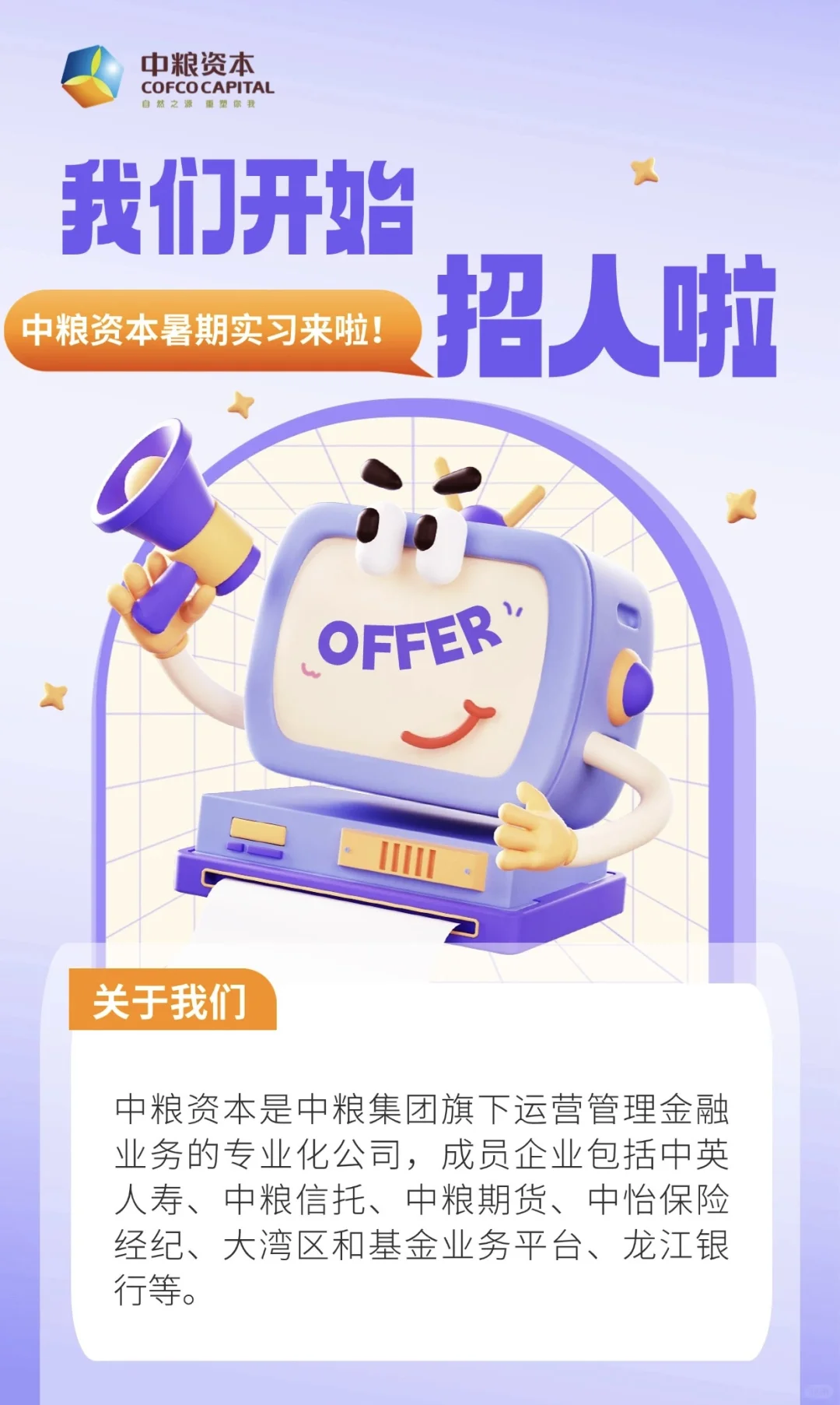 刚刚!中粮集团2025暑期实习招聘启动!