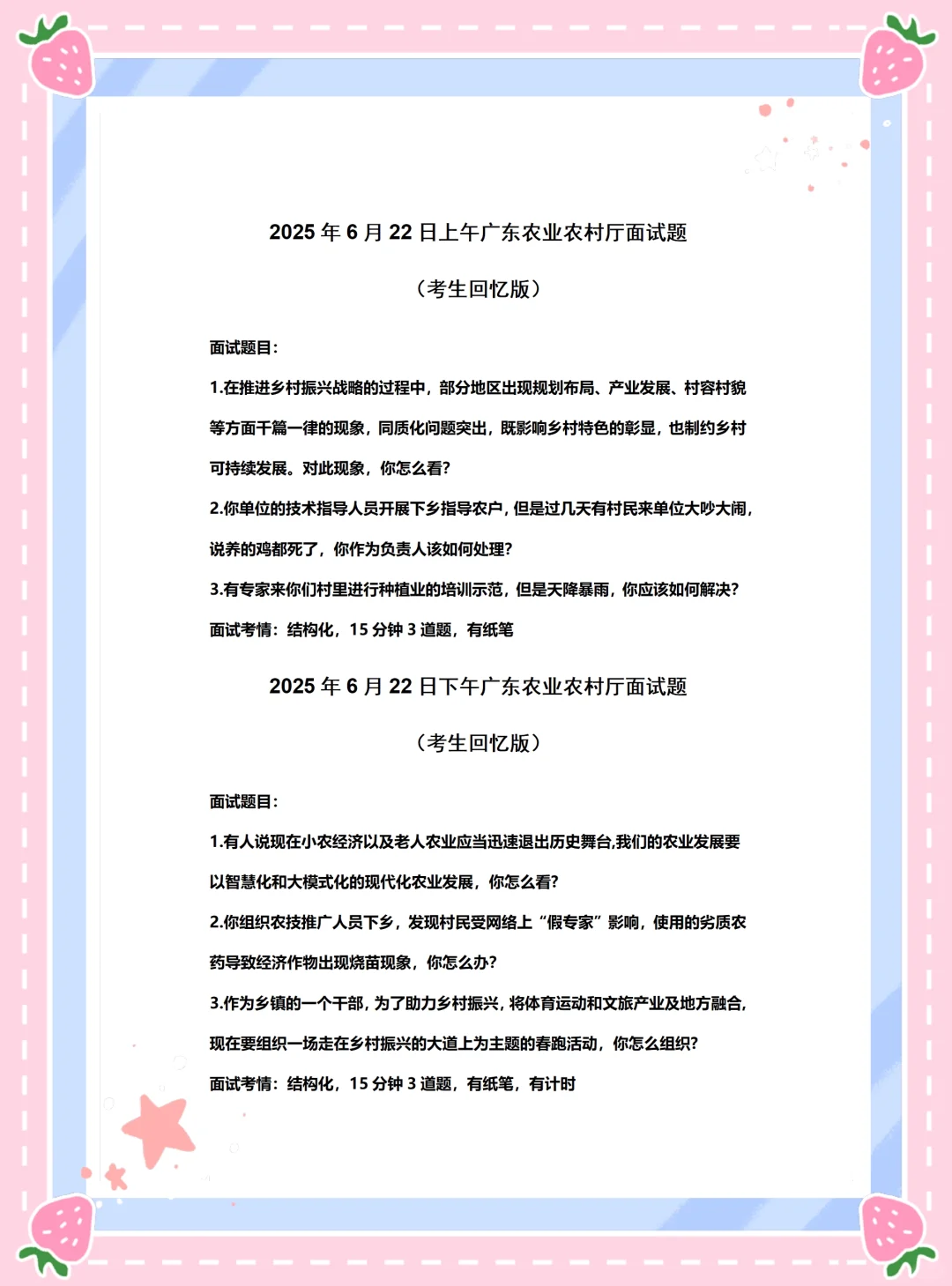 2025年6月22日广东农业农村厅面试题