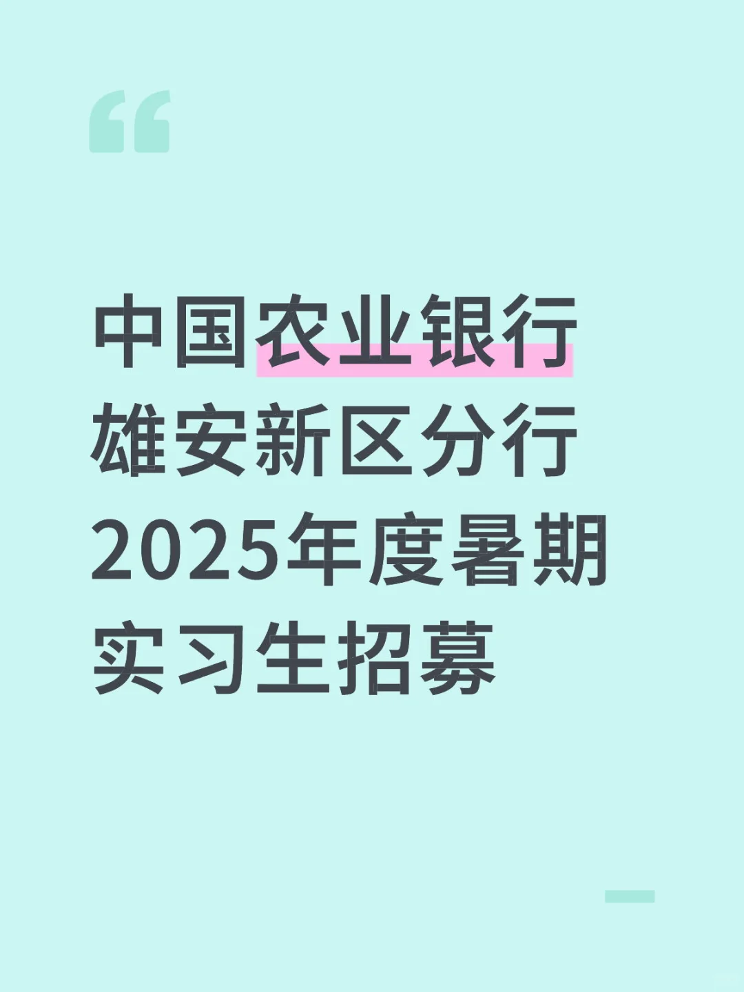 国有银行招聘,雄安三县都有岗,30号截止