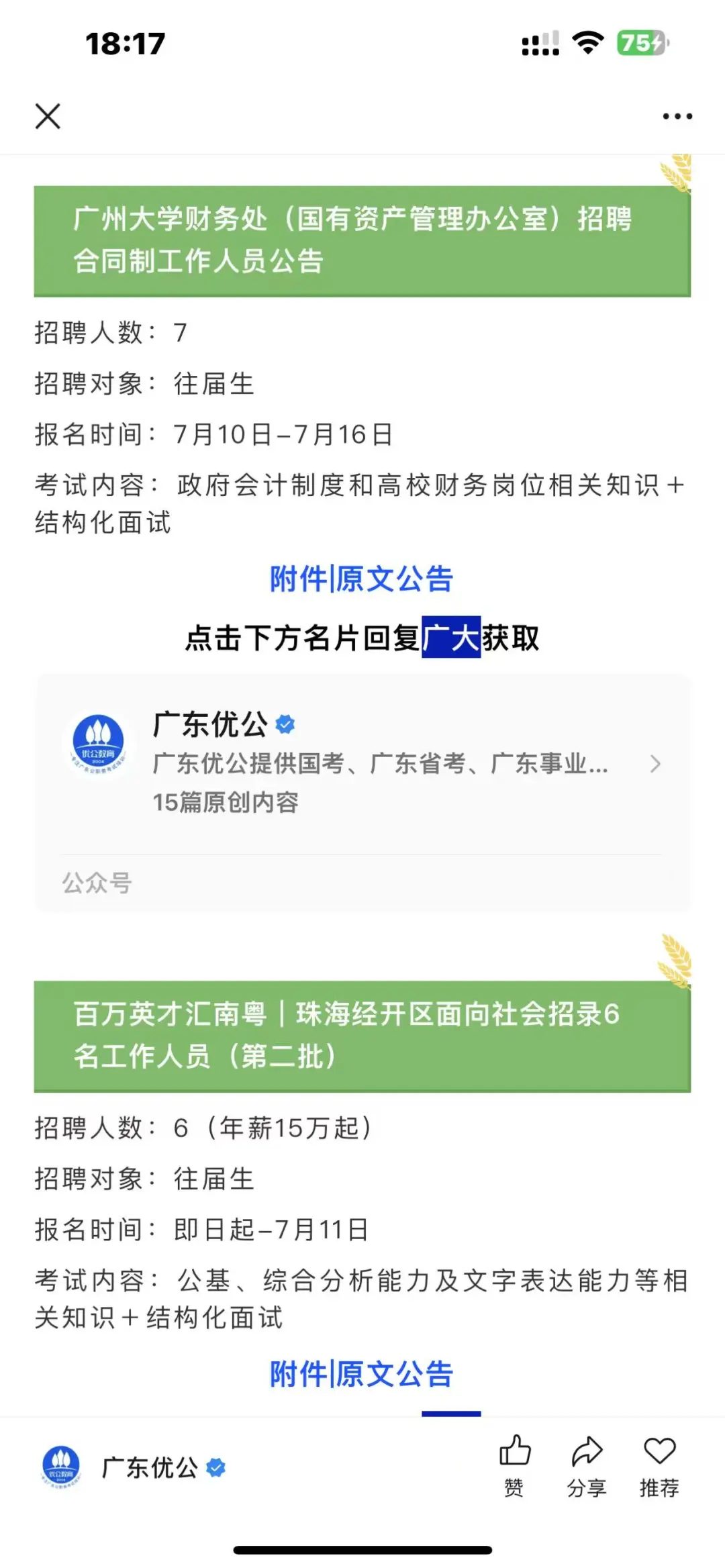 7月7日｜广州、深圳、珠海等地事业单位招聘
