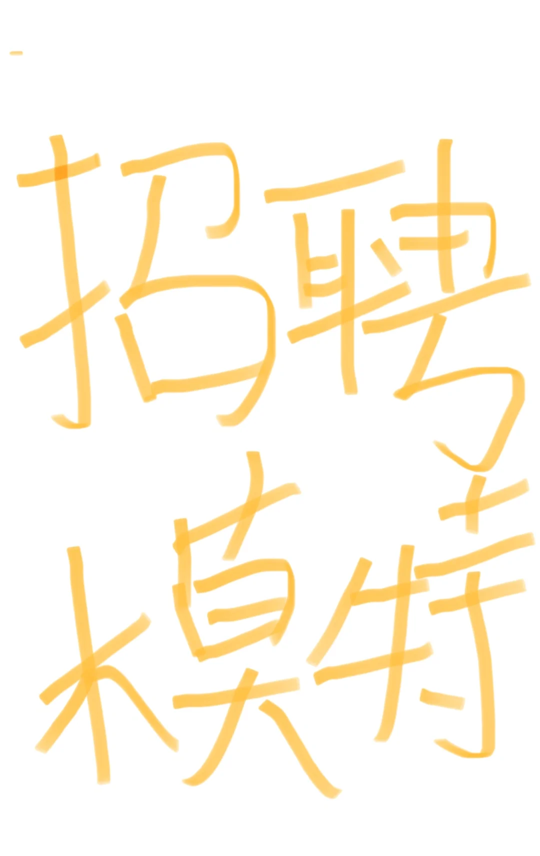 济南！报销路费一天800➕