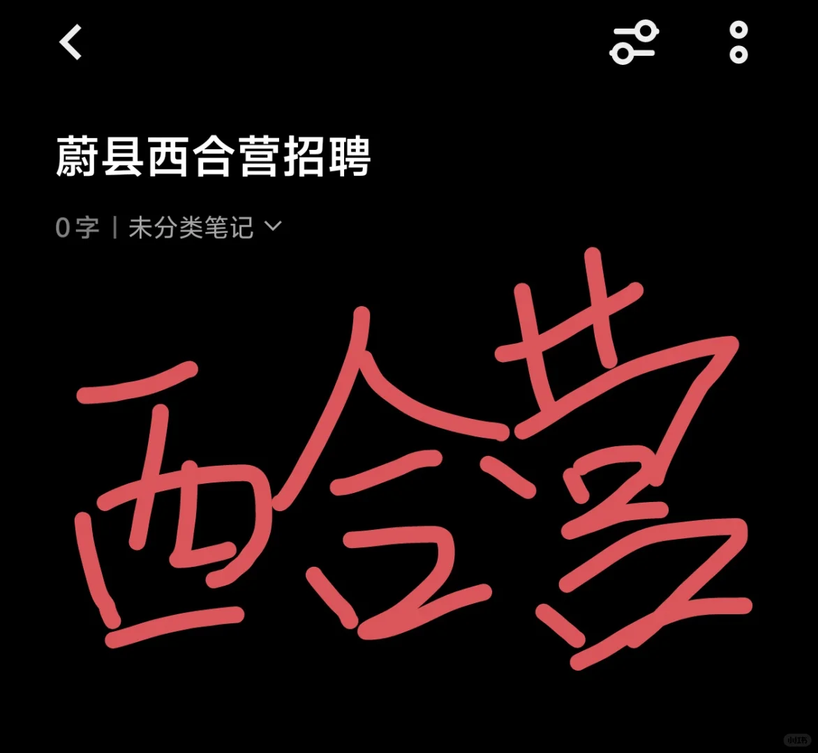 蔚县西合营镇的朋友们看过来
