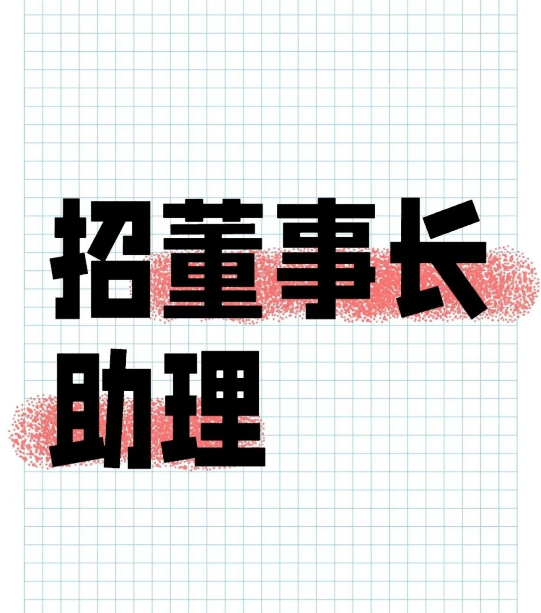 国家级4A景区招聘董事长助理