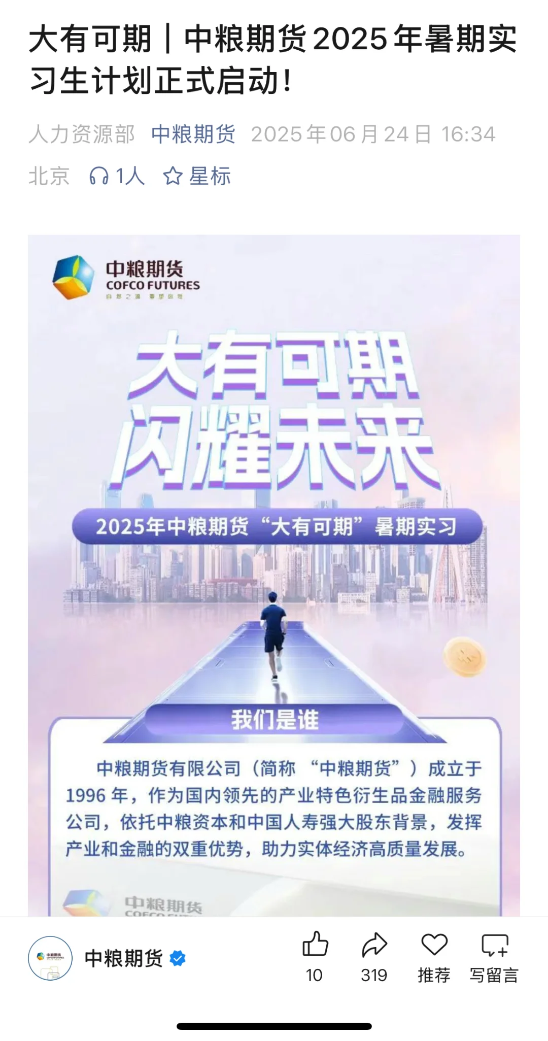 刚刚!中粮集团2025暑期实习招聘启动!