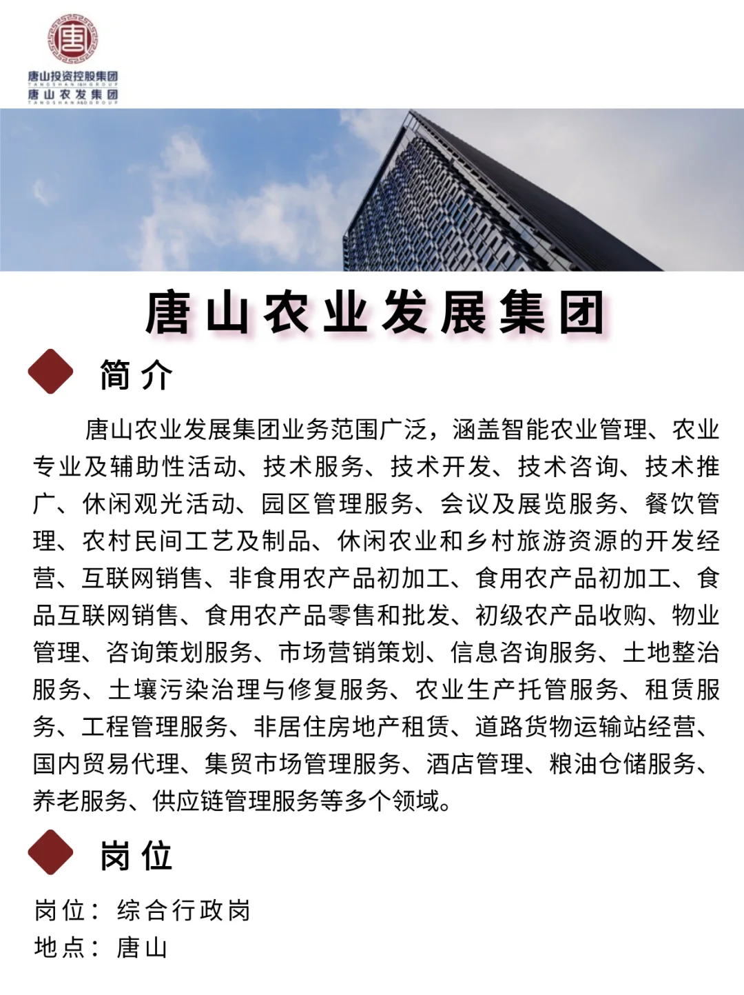 唐山农业发展集团｜综合行政岗