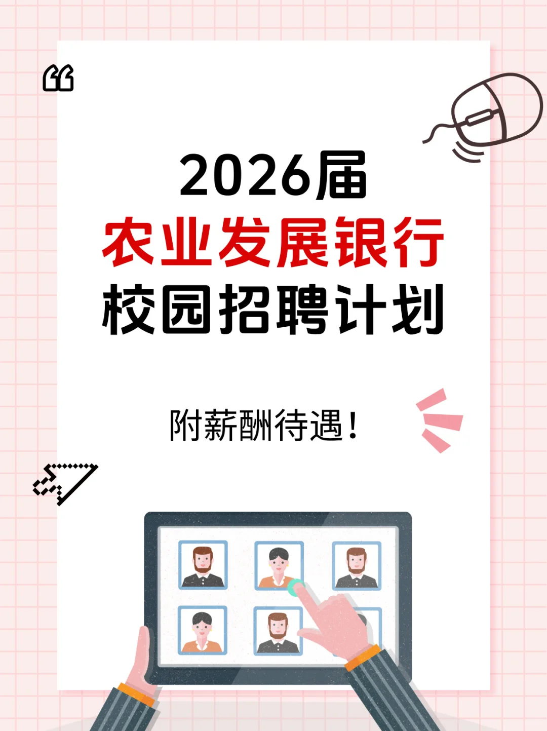 中国农业发展银行2026届校园招聘计划!