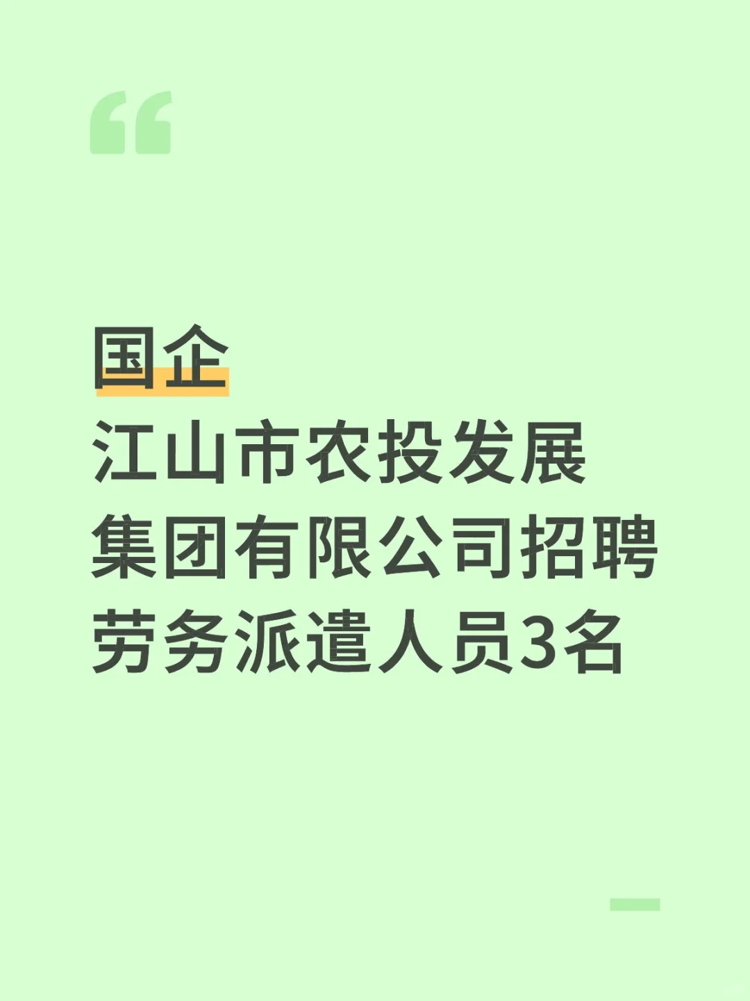 江山市农投发展集团招聘劳务派遣人员3名