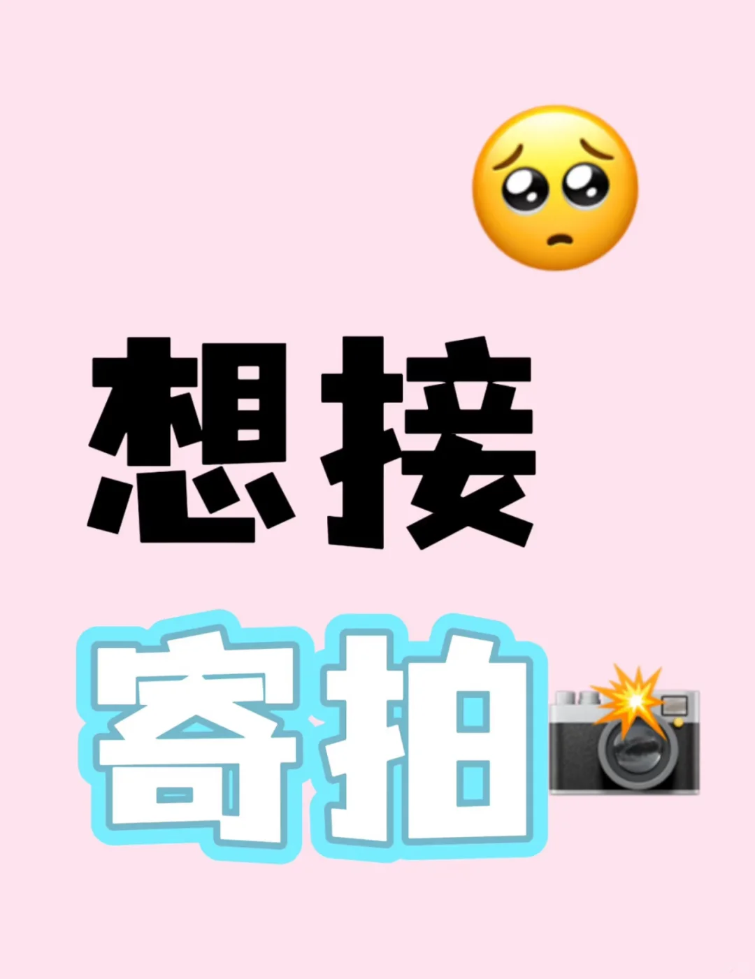 求寄拍模特渠道 接单平台(补药骗我啊啊)