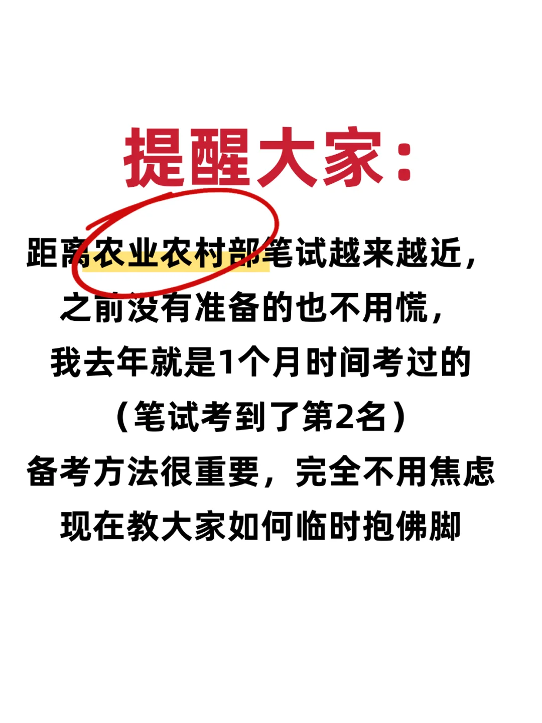 5.14才开始备考农业农村部,没方向,抄我的