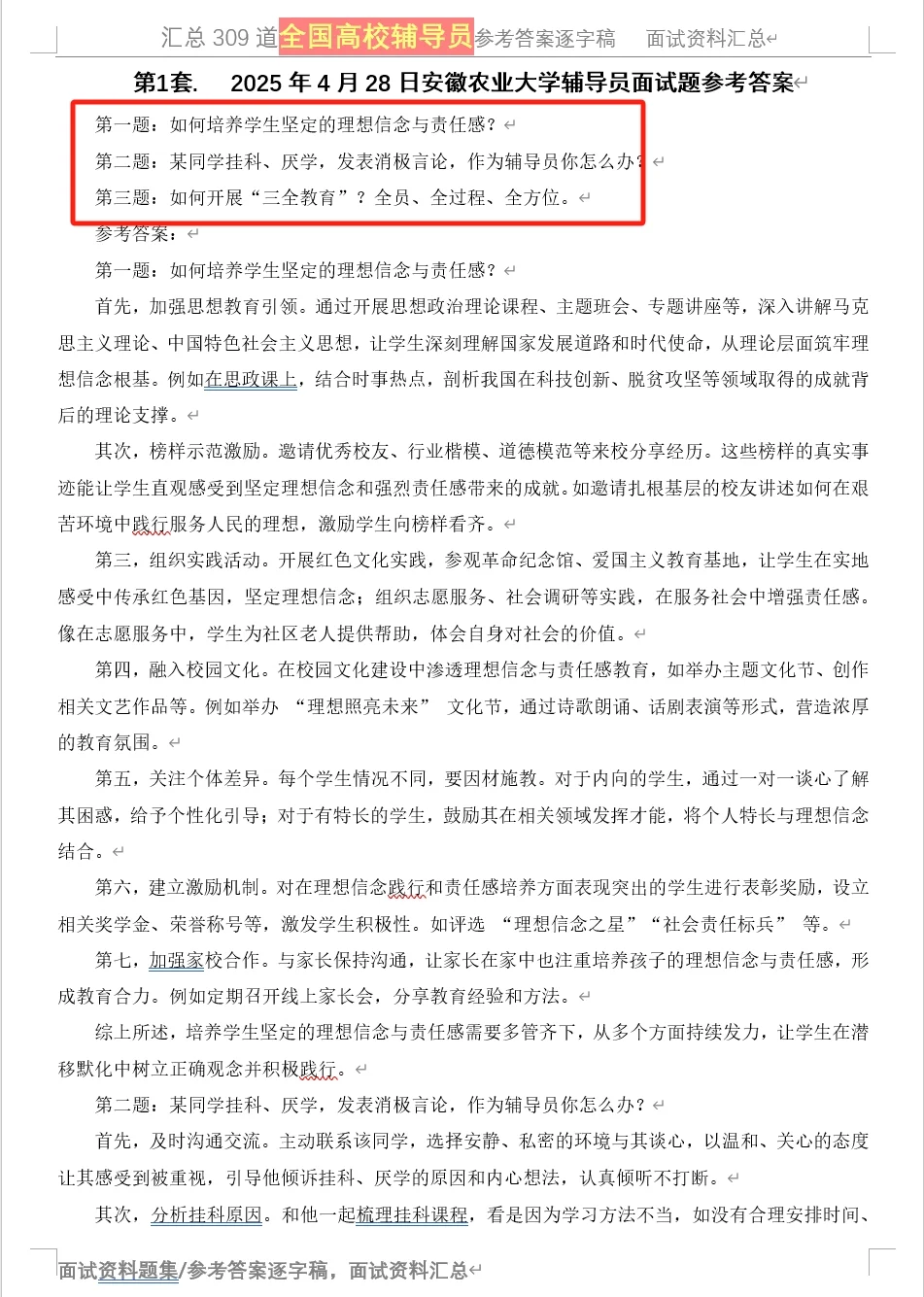 2025年4月28日安徽农业大学辅导员面试题