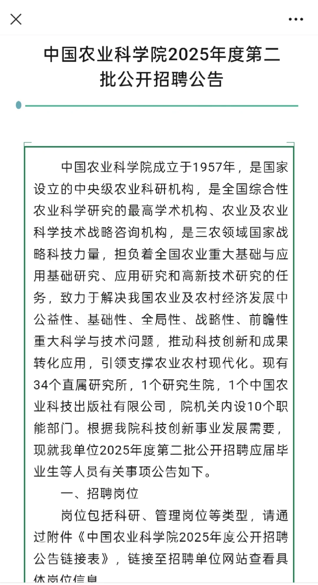 农学招聘|中国农业科学院2025年公开招聘