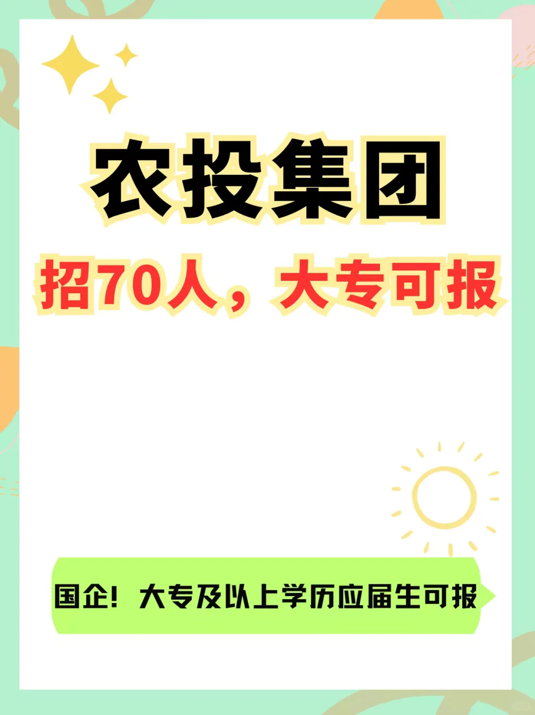 国企农村投资集团招70人,大专可报