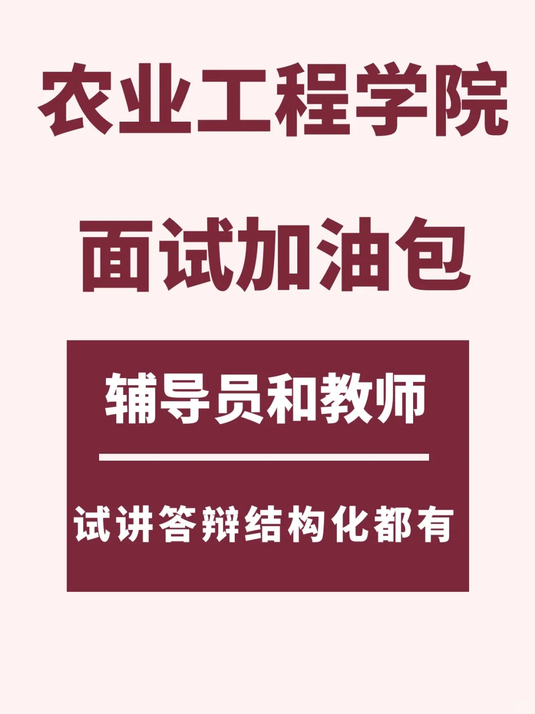 山东农业工程学院面试加油包！
