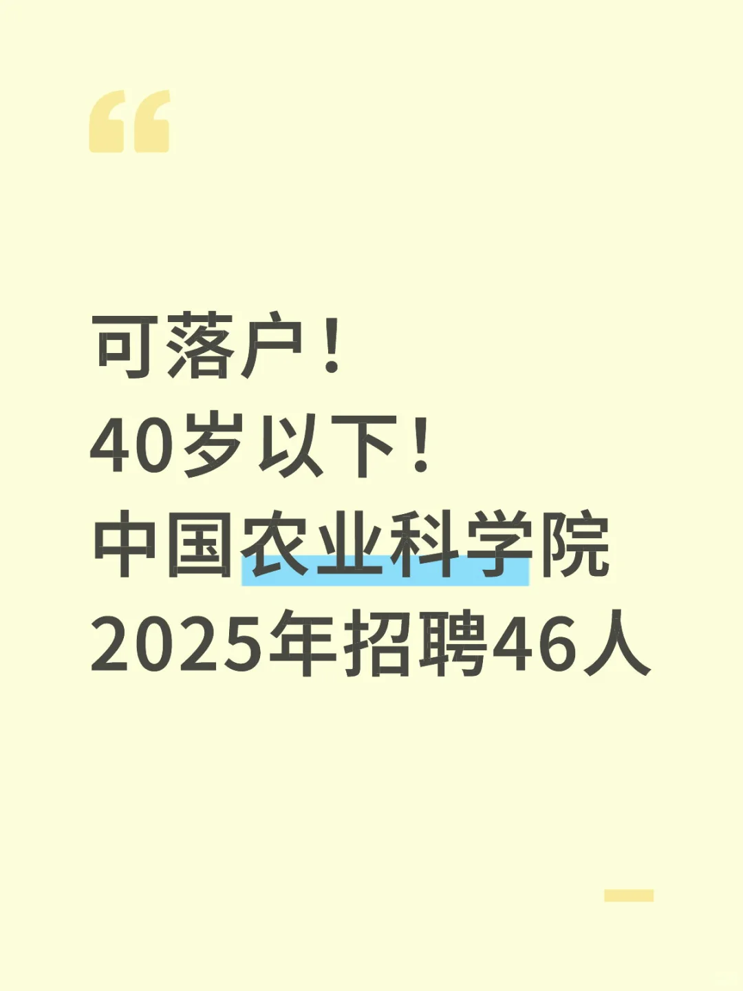 可落户!40岁以下!中国农业科学院招聘46人!